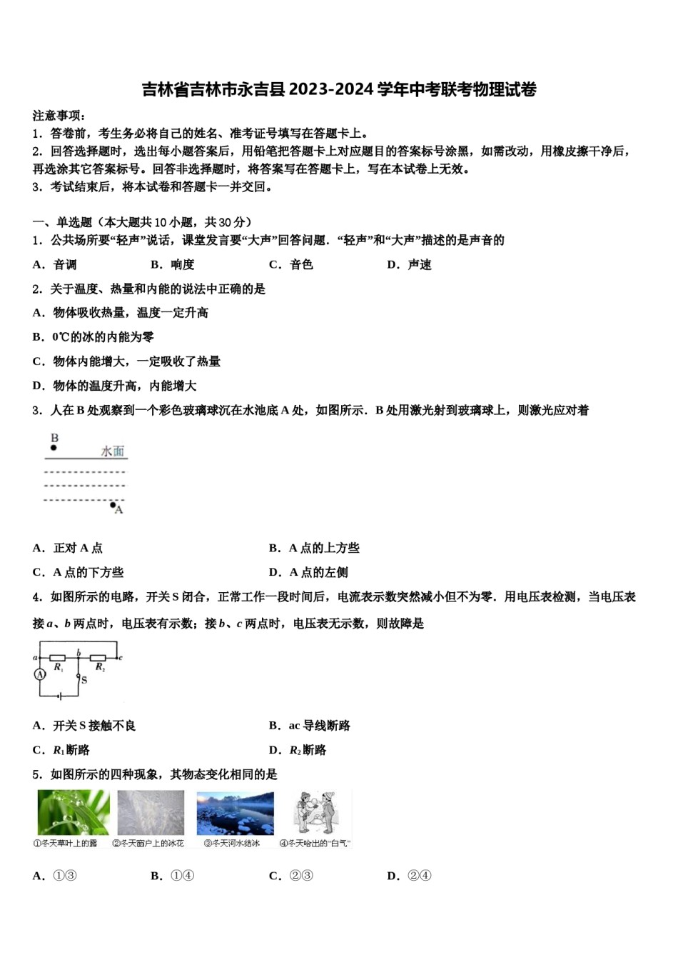 吉林省吉林市永吉县2023-2024学年中考联考物理试卷含解析.doc_第1页