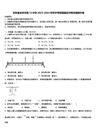 吉林省吉林市第12中学2023-2024学年中考物理最后冲刺浓缩精华卷含解析.doc
