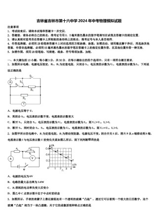 吉林省吉林市第十六中学2024年中考物理模拟试题含解析.doc