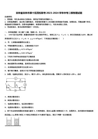 吉林省吉林市第十区四校联考2023-2024学年中考二模物理试题含解析.doc