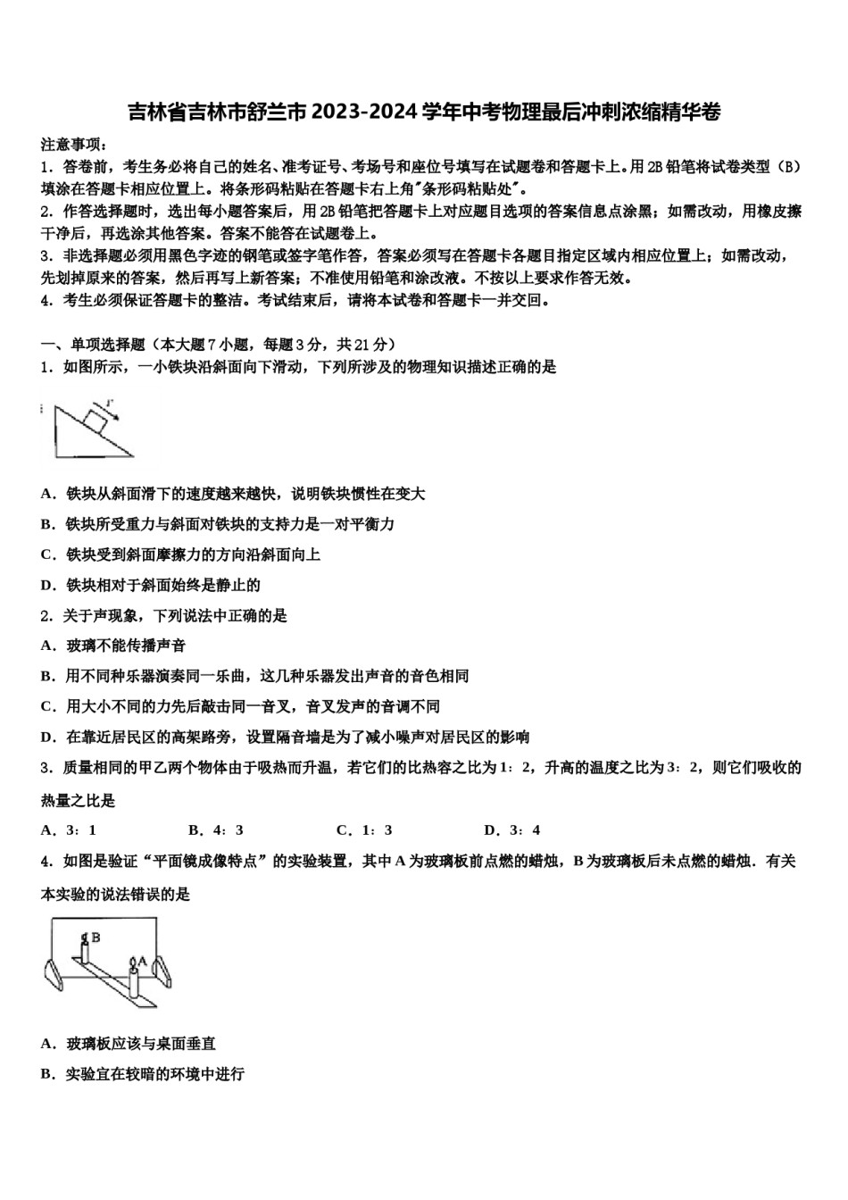 吉林省吉林市舒兰市2023-2024学年中考物理最后冲刺浓缩精华卷含解析.doc_第1页