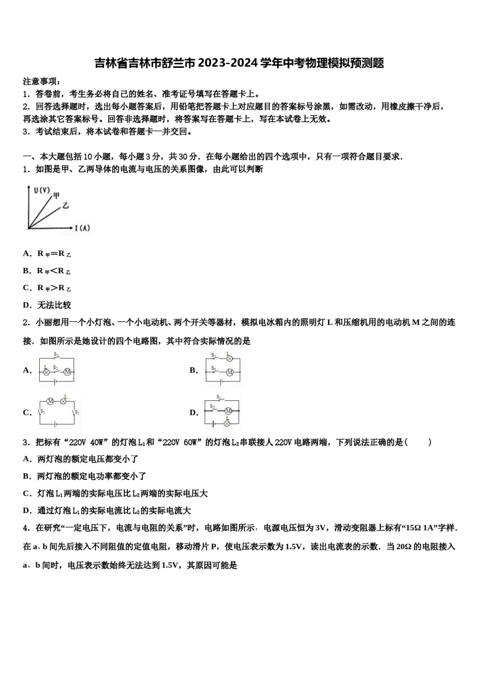 吉林省吉林市舒兰市2023-2024学年中考物理模拟预测题含解析.doc_第1页