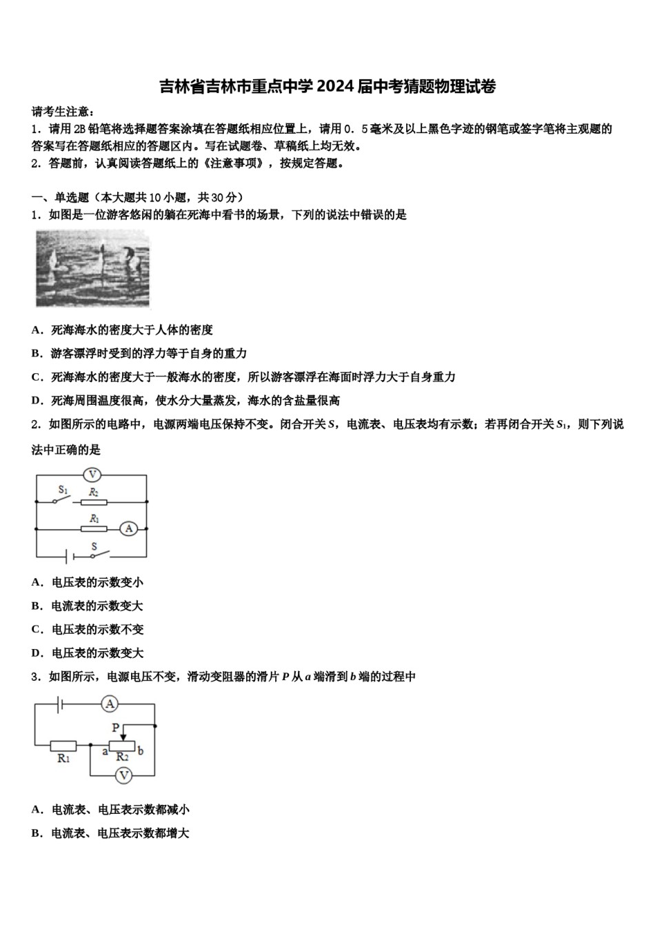 吉林省吉林市重点中学2024届中考猜题物理试卷含解析.doc_第1页