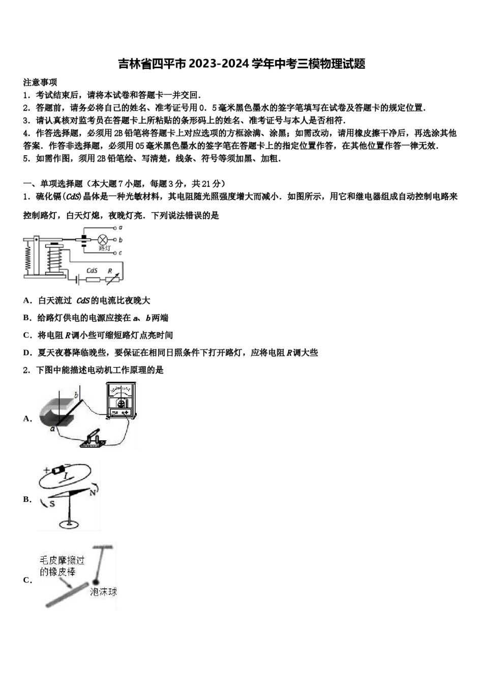 吉林省四平市2023-2024学年中考三模物理试题含解析.doc_第1页