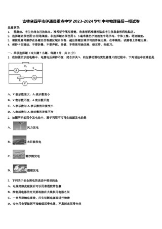吉林省四平市伊通县重点中学2023-2024学年中考物理最后一模试卷含解析.doc