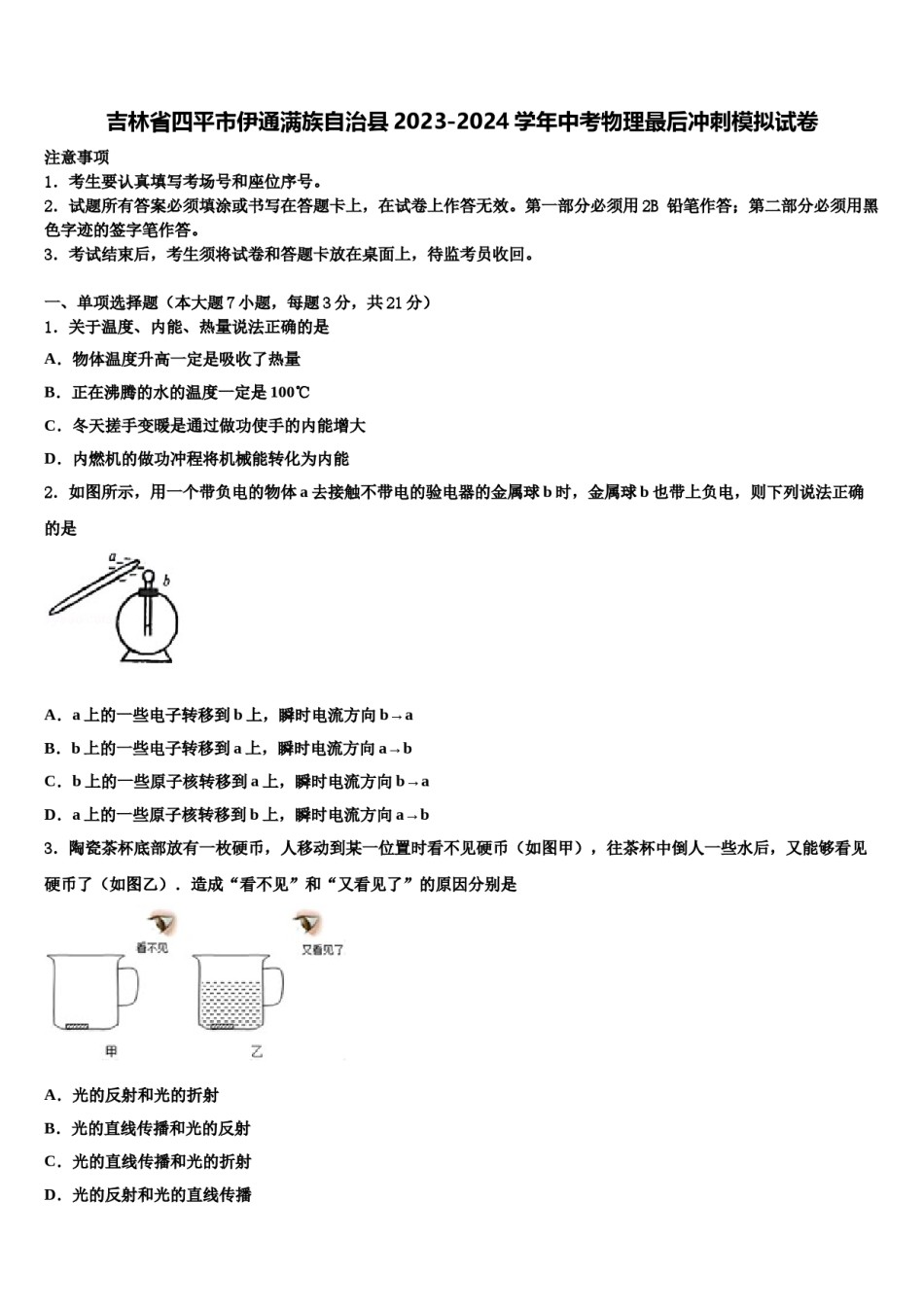吉林省四平市伊通满族自治县2023-2024学年中考物理最后冲刺模拟试卷含解析.doc_第1页