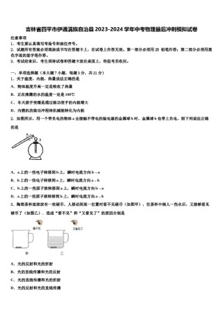 吉林省四平市伊通满族自治县2023-2024学年中考物理最后冲刺模拟试卷含解析.doc