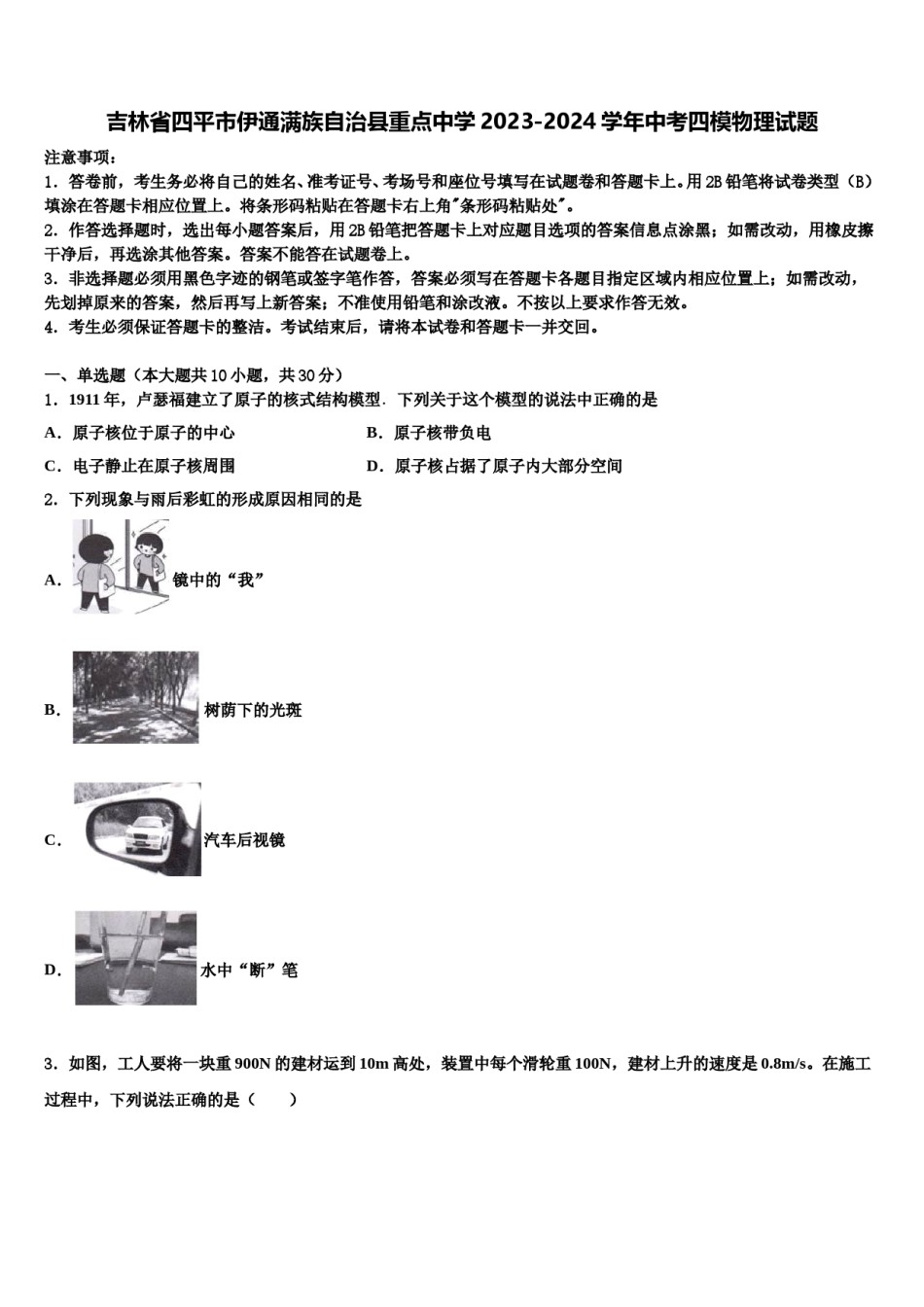 吉林省四平市伊通满族自治县重点中学2023-2024学年中考四模物理试题含解析.doc_第1页