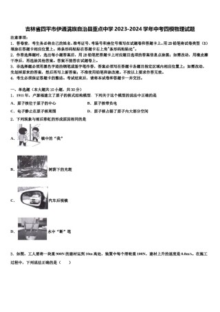 吉林省四平市伊通满族自治县重点中学2023-2024学年中考四模物理试题含解析.doc