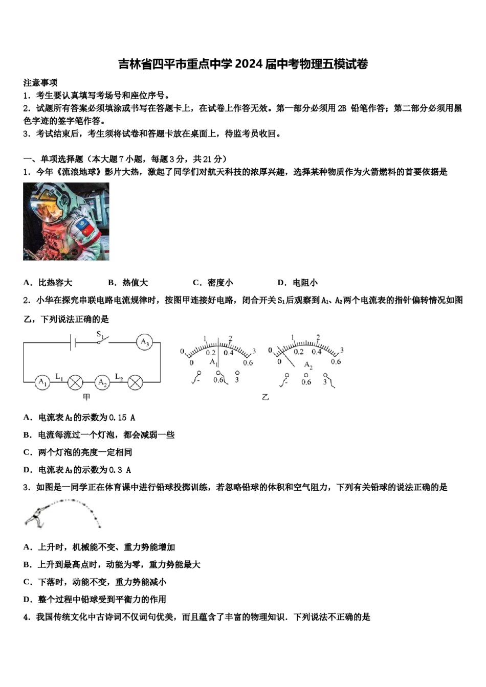 吉林省四平市重点中学2024届中考物理五模试卷含解析.doc_第1页
