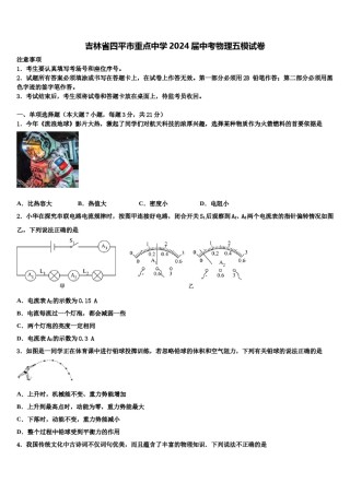 吉林省四平市重点中学2024届中考物理五模试卷含解析.doc
