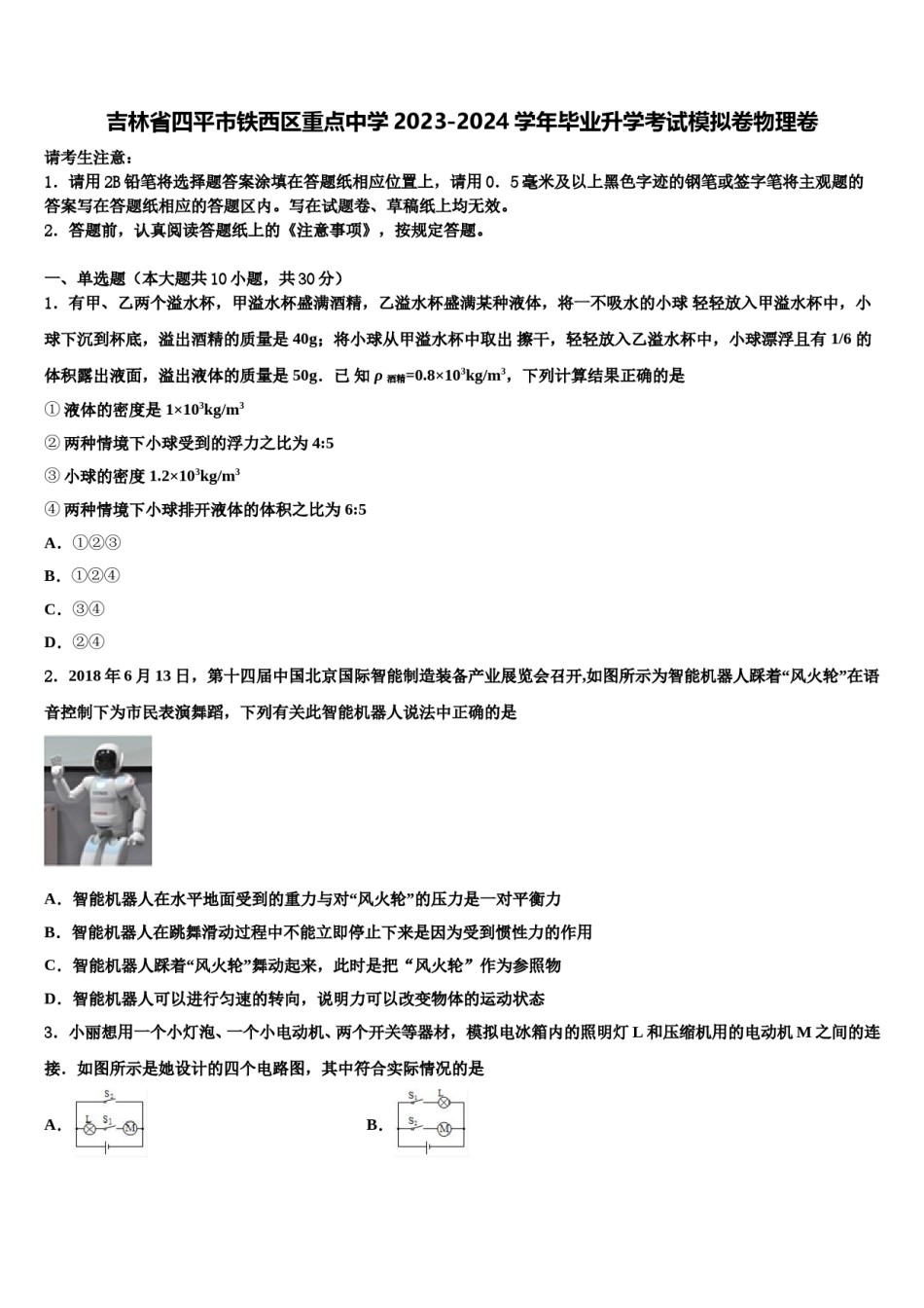 吉林省四平市铁西区重点中学2023-2024学年毕业升学考试模拟卷物理卷含解析.doc_第1页