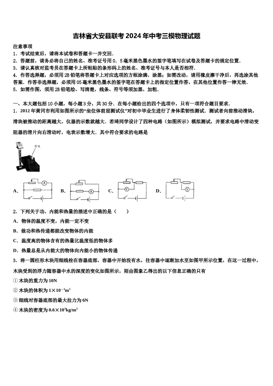 吉林省大安县联考2024年中考三模物理试题含解析.doc_第1页