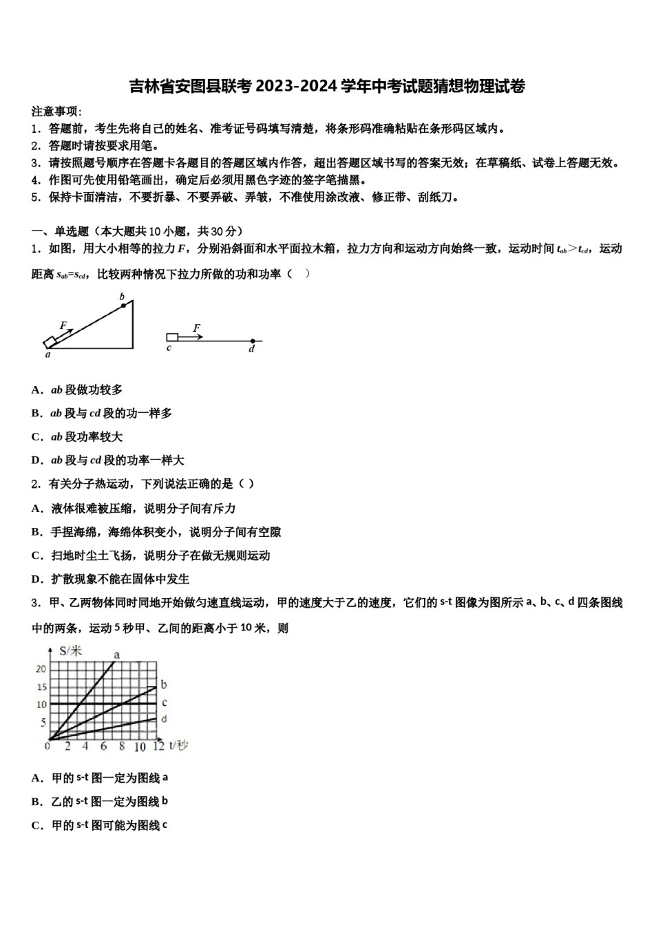 吉林省安图县联考2023-2024学年中考试题猜想物理试卷含解析.doc_第1页