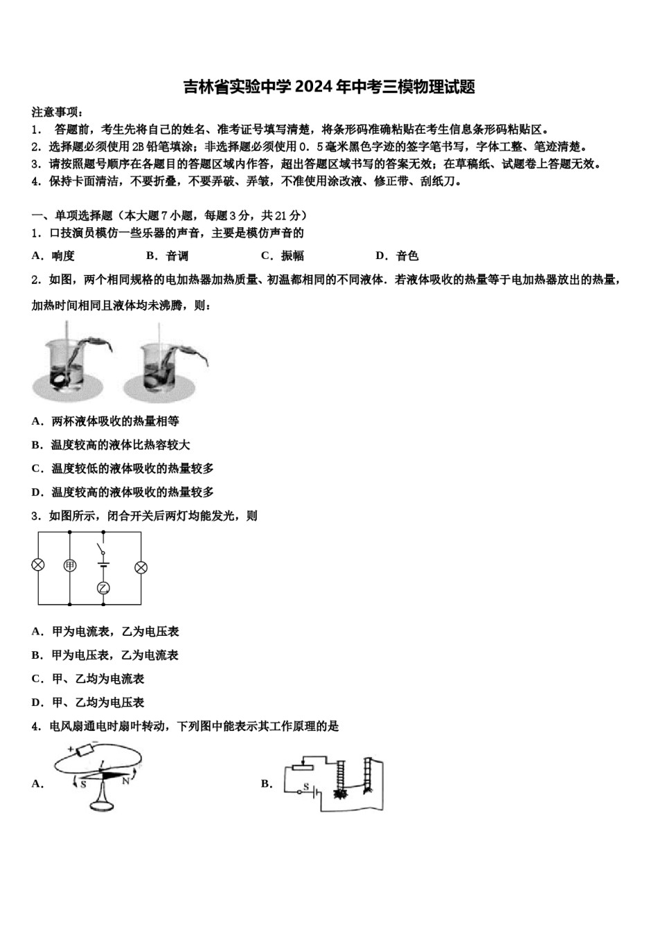 吉林省实验中学2024年中考三模物理试题含解析.doc_第1页
