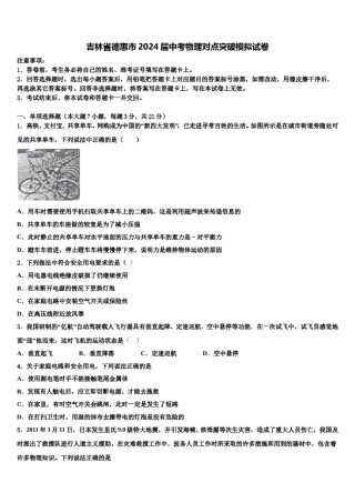 吉林省德惠市2024届中考物理对点突破模拟试卷含解析.doc