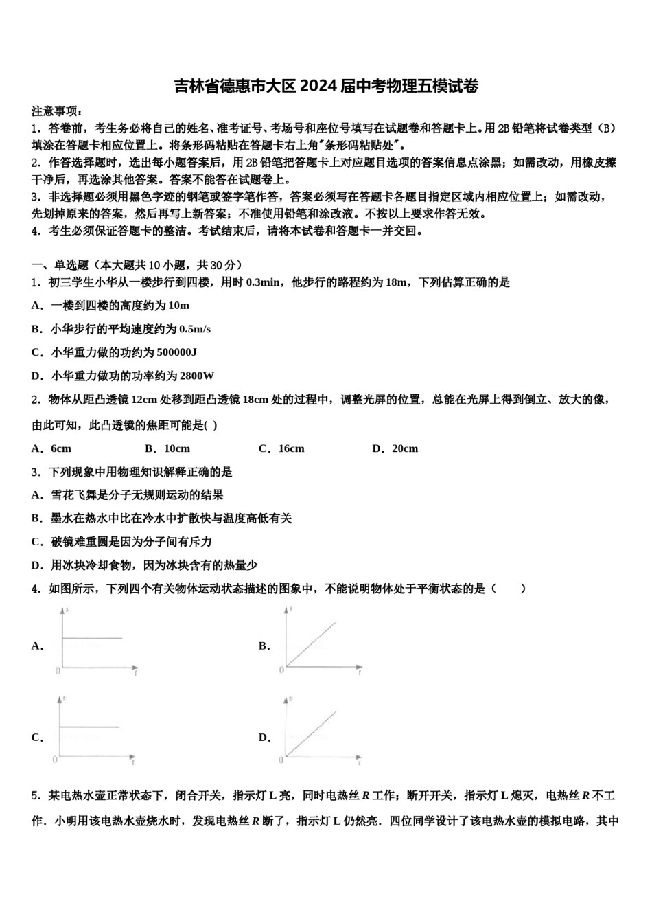 吉林省德惠市大区2024届中考物理五模试卷含解析.doc_第1页