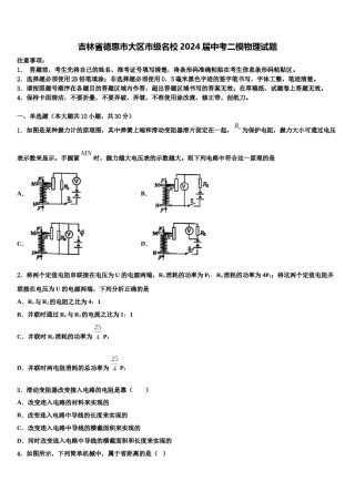 吉林省德惠市大区市级名校2024届中考二模物理试题含解析.doc