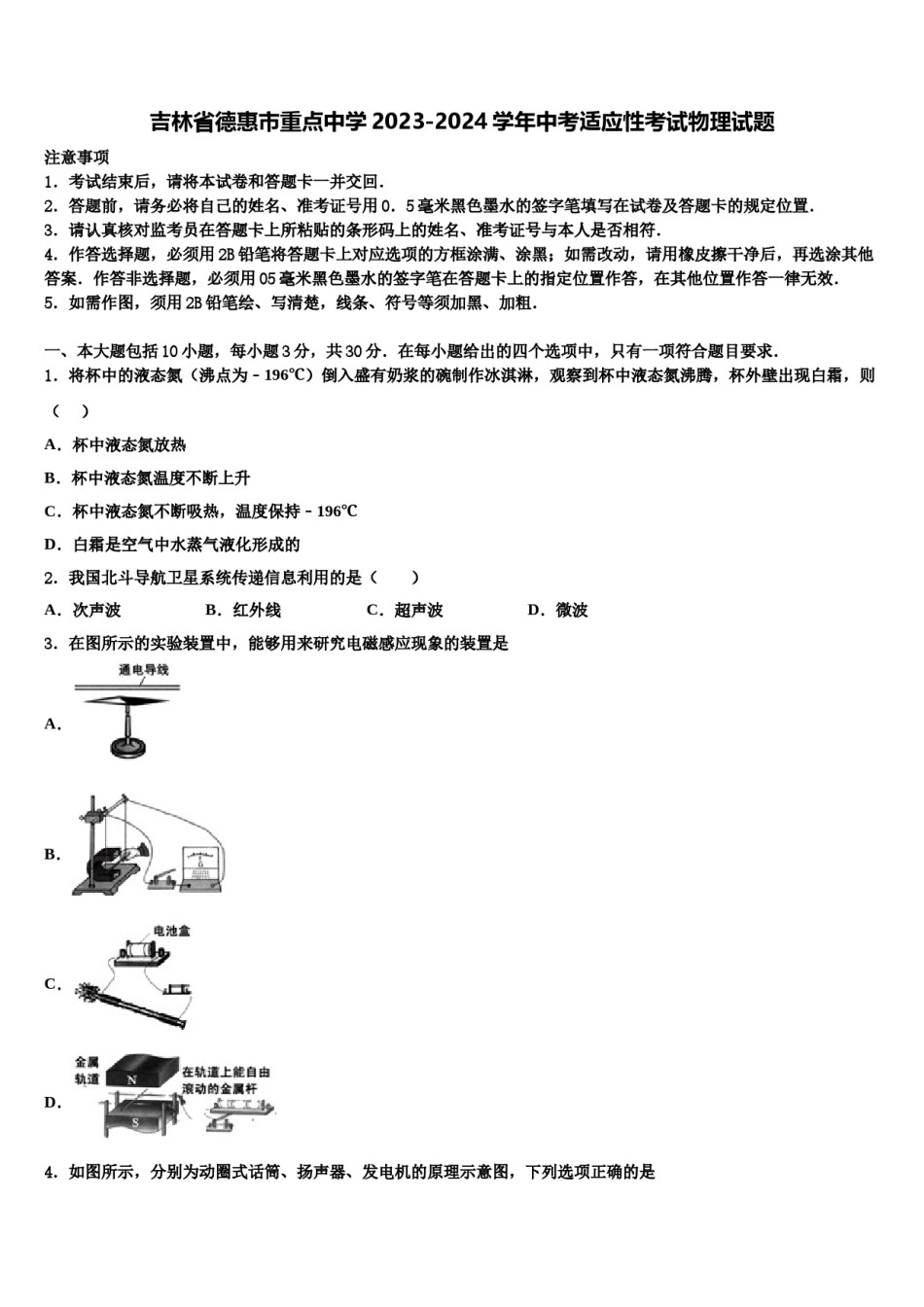 吉林省德惠市重点中学2023-2024学年中考适应性考试物理试题含解析.doc_第1页