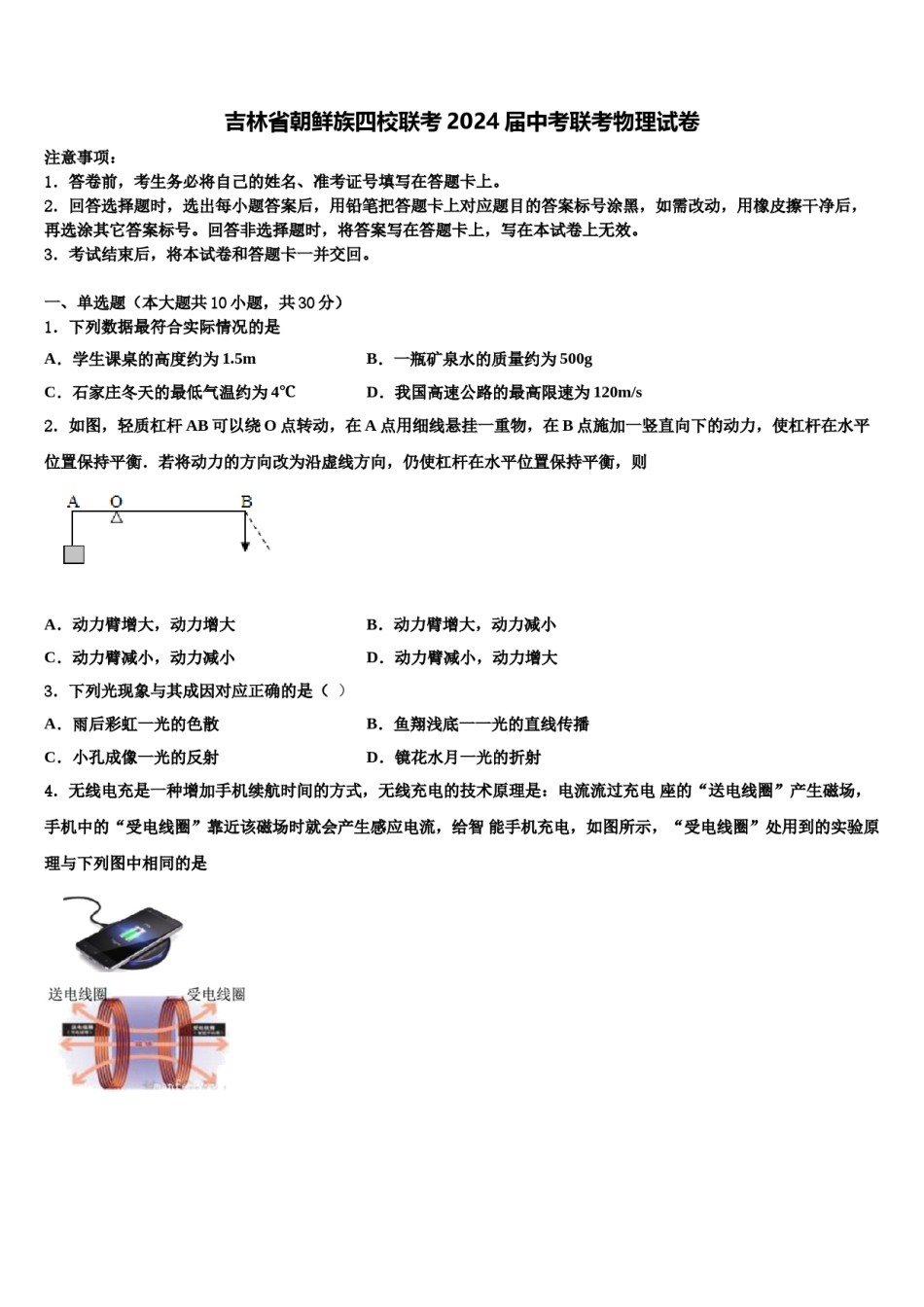 吉林省朝鲜族四校联考2024届中考联考物理试卷含解析.doc_第1页