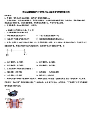 吉林省朝鲜族四校联考2024届中考联考物理试卷含解析.doc