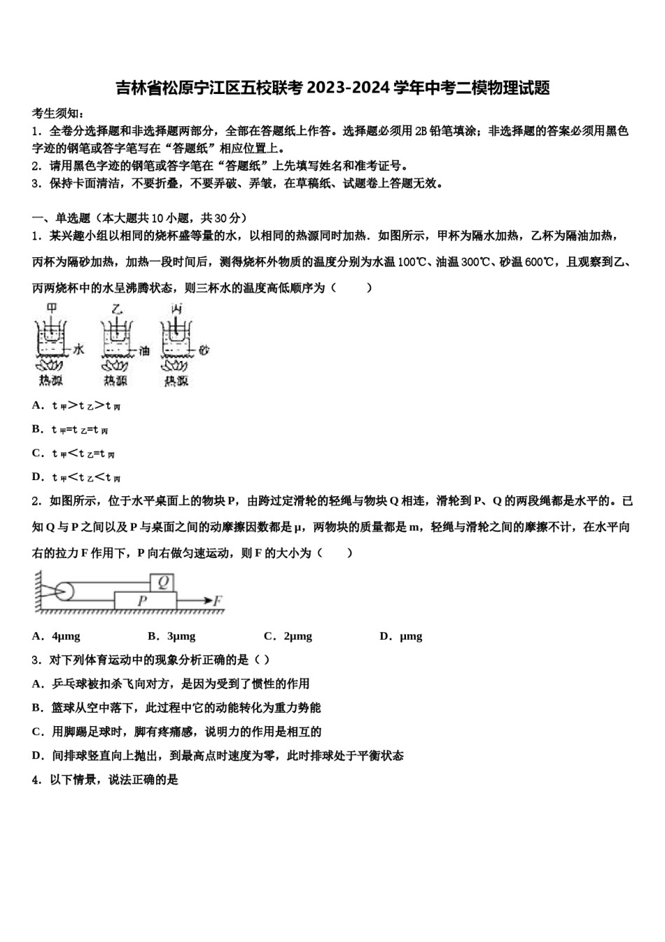 吉林省松原宁江区五校联考2023-2024学年中考二模物理试题含解析.doc_第1页