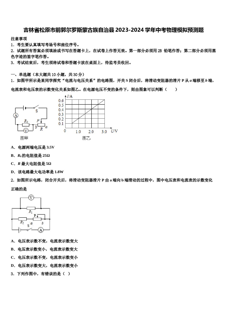 吉林省松原市前郭尔罗斯蒙古族自治县2023-2024学年中考物理模拟预测题含解析.doc_第1页