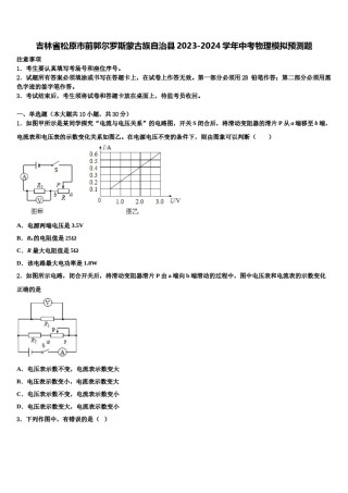 吉林省松原市前郭尔罗斯蒙古族自治县2023-2024学年中考物理模拟预测题含解析.doc