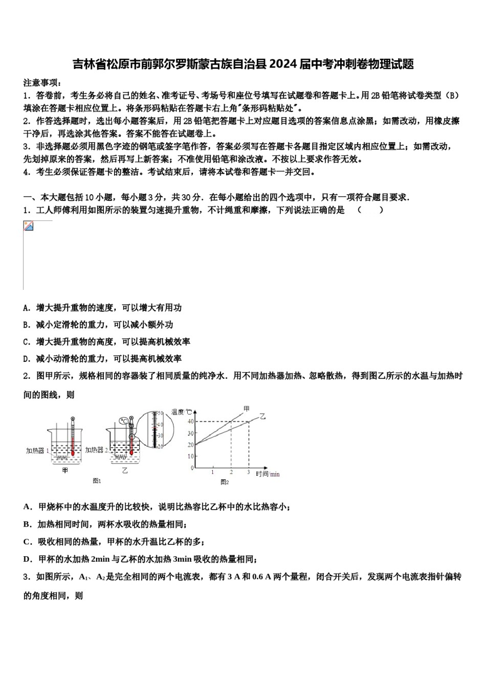 吉林省松原市前郭尔罗斯蒙古族自治县2024届中考冲刺卷物理试题含解析.doc_第1页