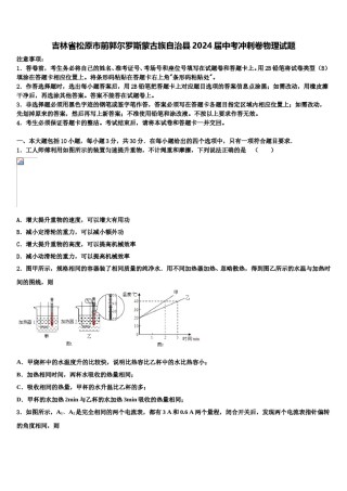 吉林省松原市前郭尔罗斯蒙古族自治县2024届中考冲刺卷物理试题含解析.doc