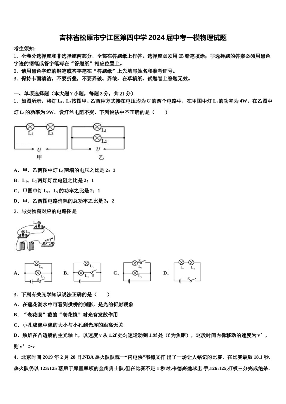 吉林省松原市宁江区第四中学2024届中考一模物理试题含解析.doc_第1页