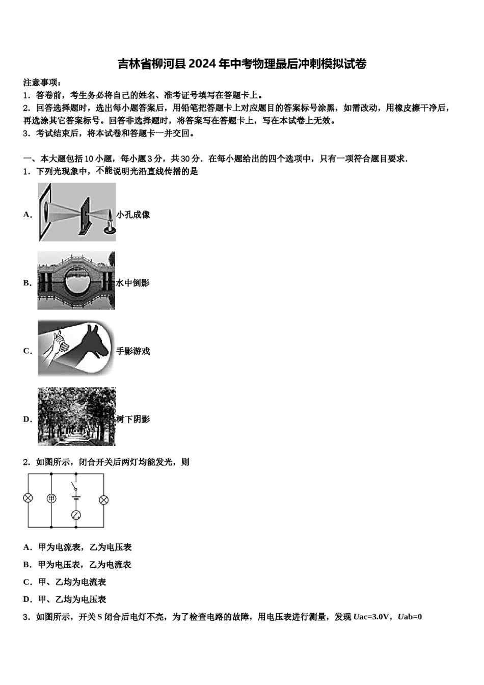 吉林省柳河县2024年中考物理最后冲刺模拟试卷含解析.doc_第1页