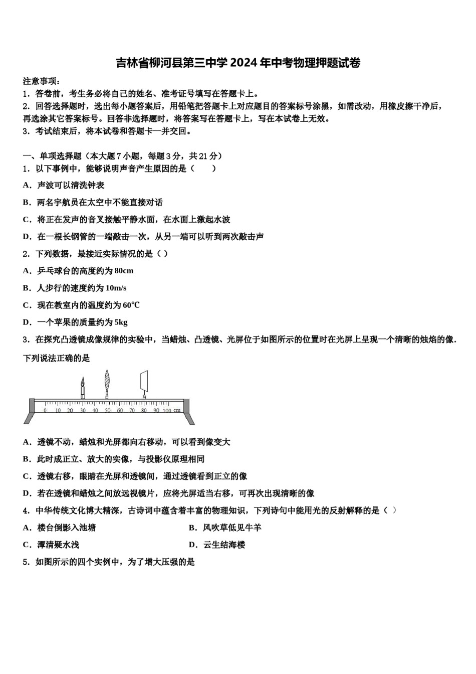 吉林省柳河县第三中学2024年中考物理押题试卷含解析.doc_第1页
