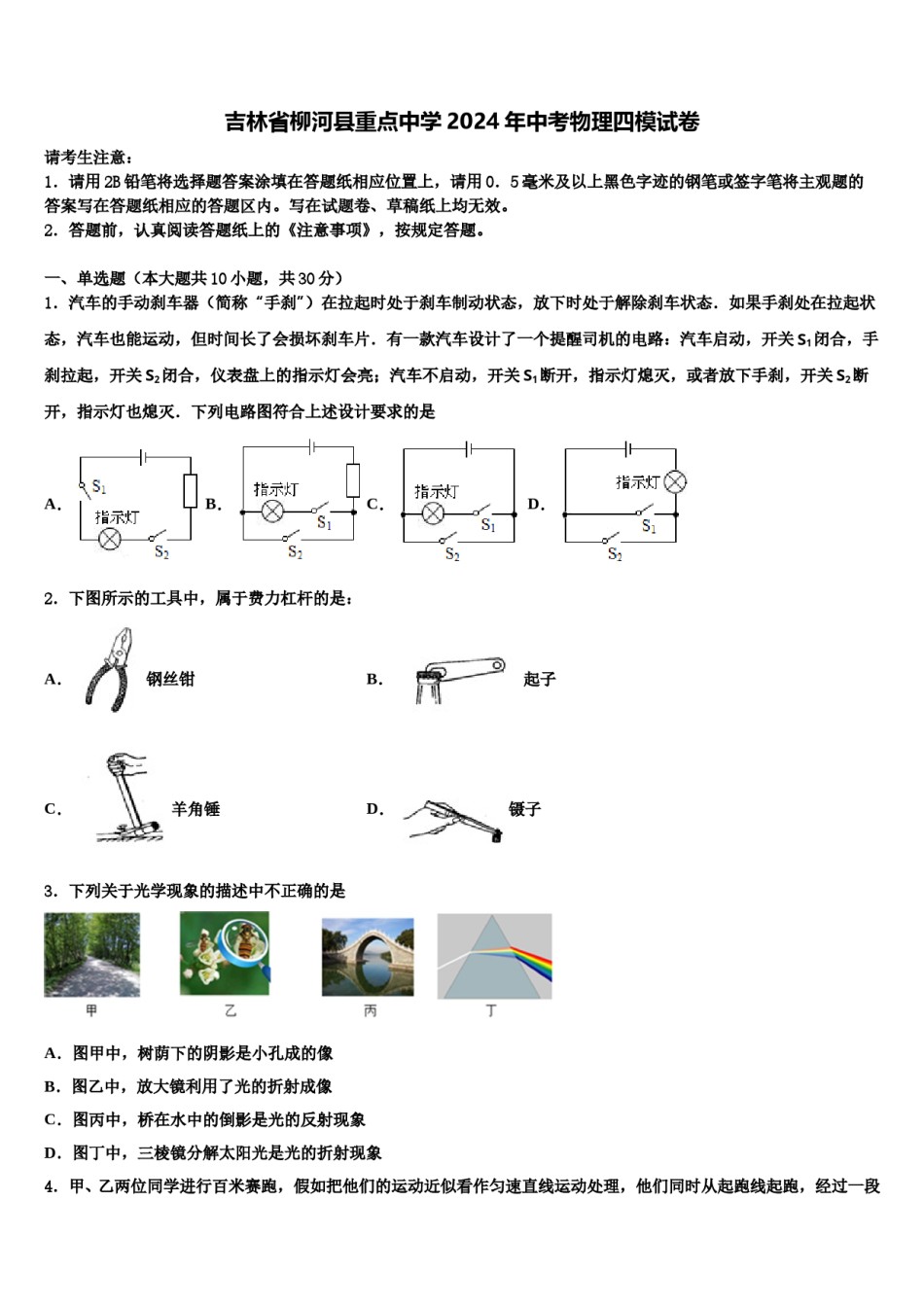 吉林省柳河县重点中学2024年中考物理四模试卷含解析.doc_第1页