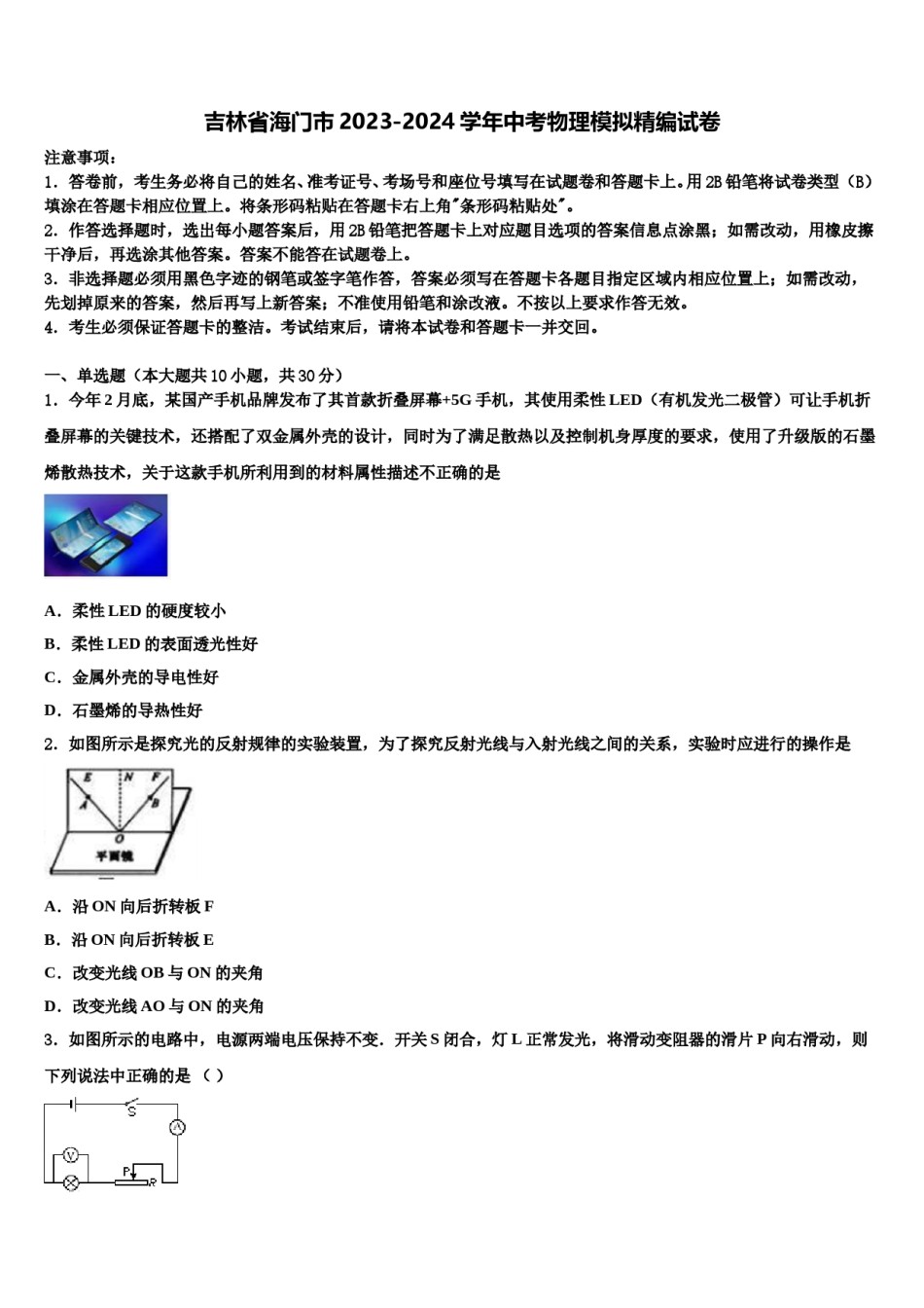 吉林省海门市2023-2024学年中考物理模拟精编试卷含解析.doc_第1页