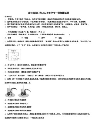 吉林省海门市2024年中考一模物理试题含解析.doc