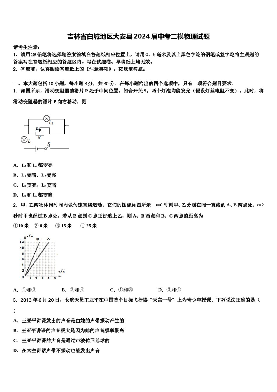 吉林省白城地区大安县2024届中考二模物理试题含解析.doc_第1页