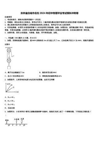 吉林省白城市名校2024年初中物理毕业考试模拟冲刺卷含解析.doc
