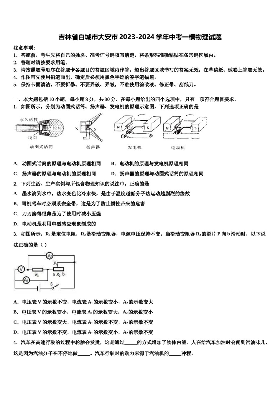吉林省白城市大安市2023-2024学年中考一模物理试题含解析.doc_第1页