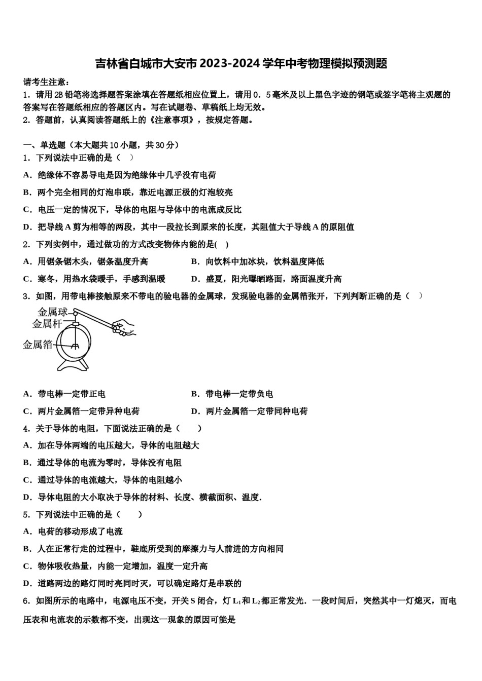 吉林省白城市大安市2023-2024学年中考物理模拟预测题含解析.doc_第1页