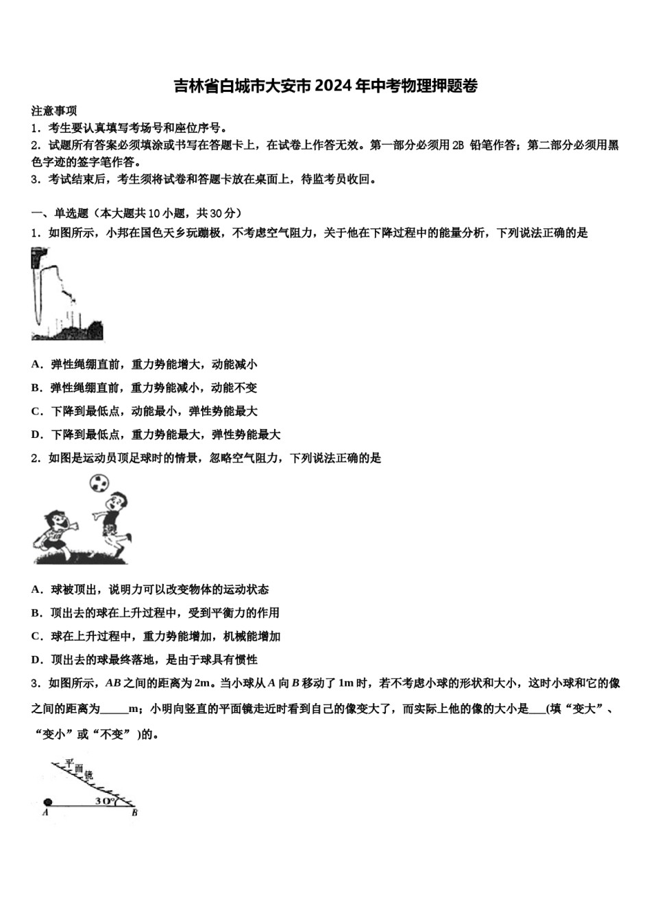 吉林省白城市大安市2024年中考物理押题卷含解析.doc_第1页