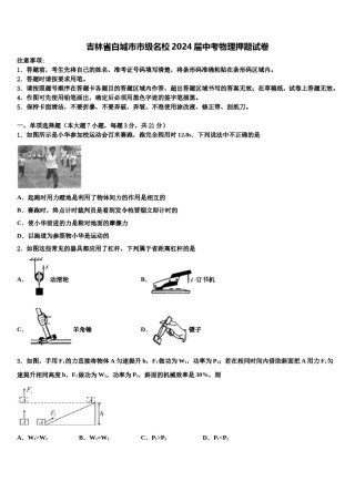 吉林省白城市市级名校2024届中考物理押题试卷含解析.doc