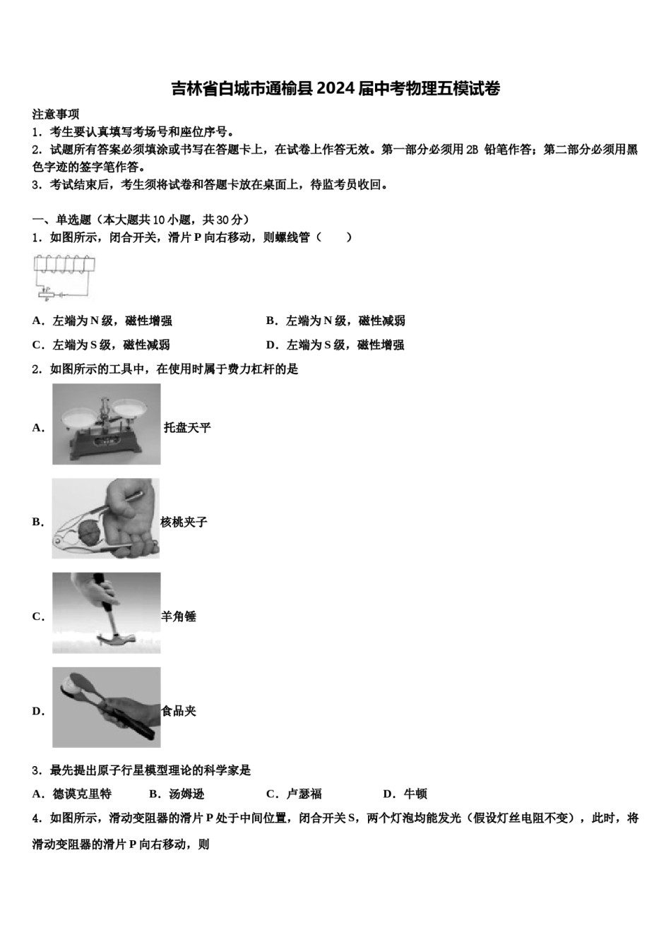 吉林省白城市通榆县2024届中考物理五模试卷含解析.doc_第1页