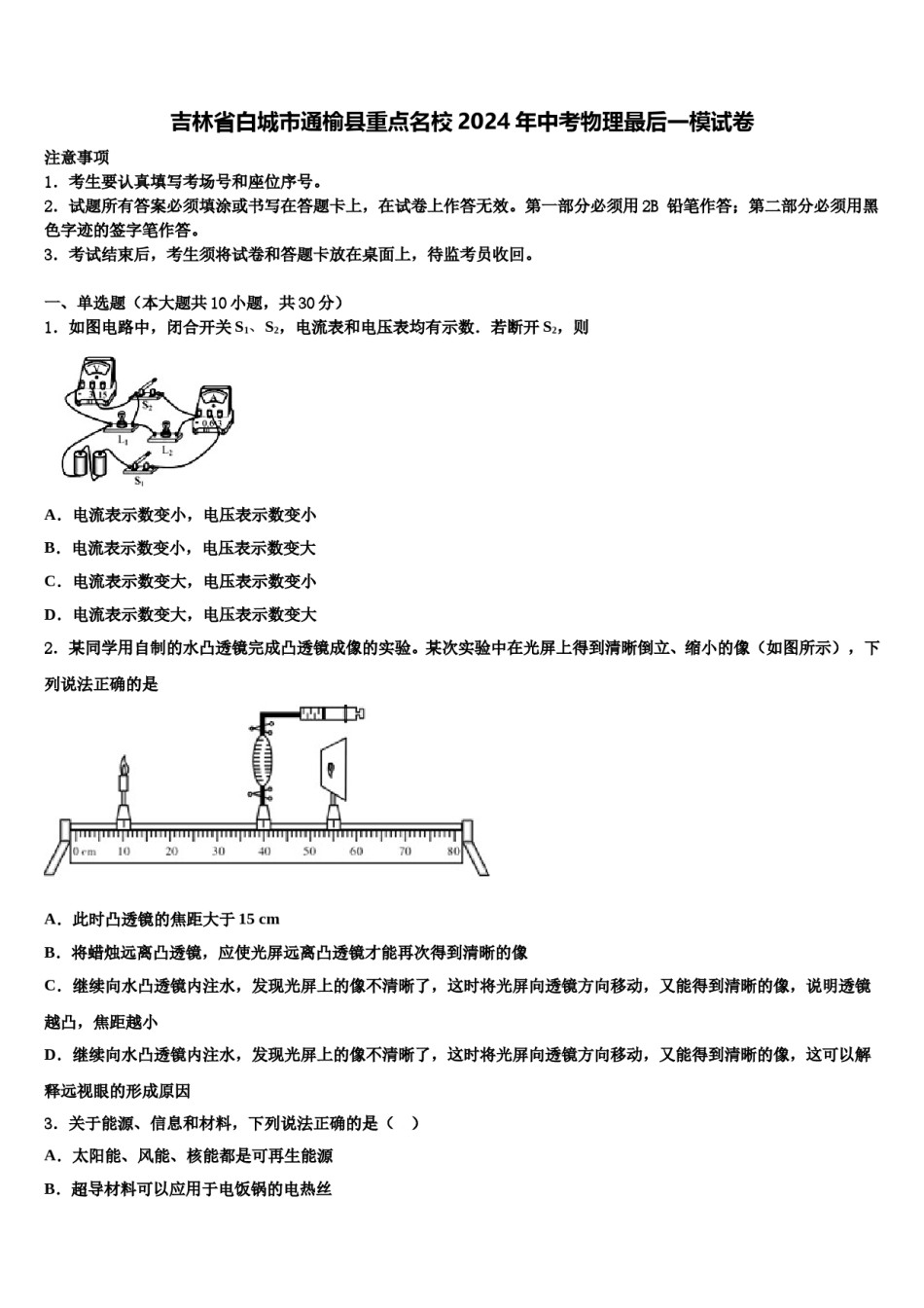 吉林省白城市通榆县重点名校2024年中考物理最后一模试卷含解析.doc_第1页