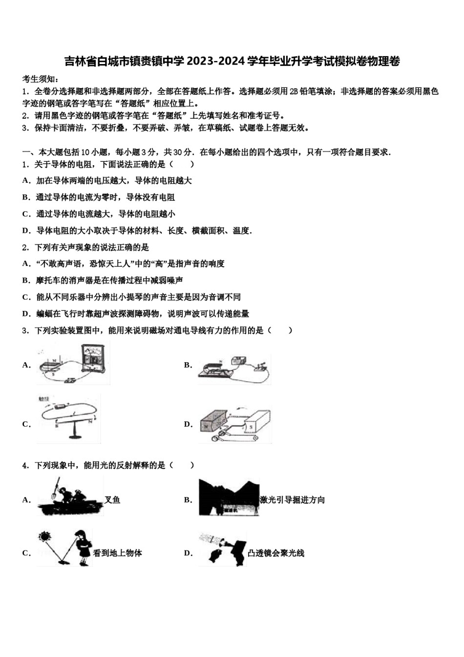 吉林省白城市镇赉镇中学2023-2024学年毕业升学考试模拟卷物理卷含解析.doc_第1页