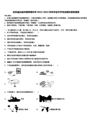 吉林省白城市镇赉镇中学2023-2024学年毕业升学考试模拟卷物理卷含解析.doc