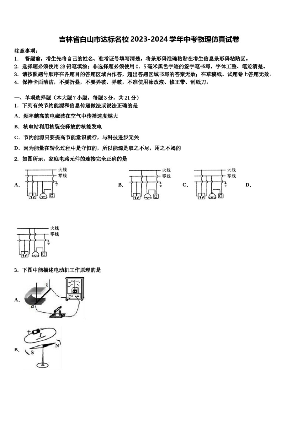 吉林省白山市达标名校2023-2024学年中考物理仿真试卷含解析.doc_第1页