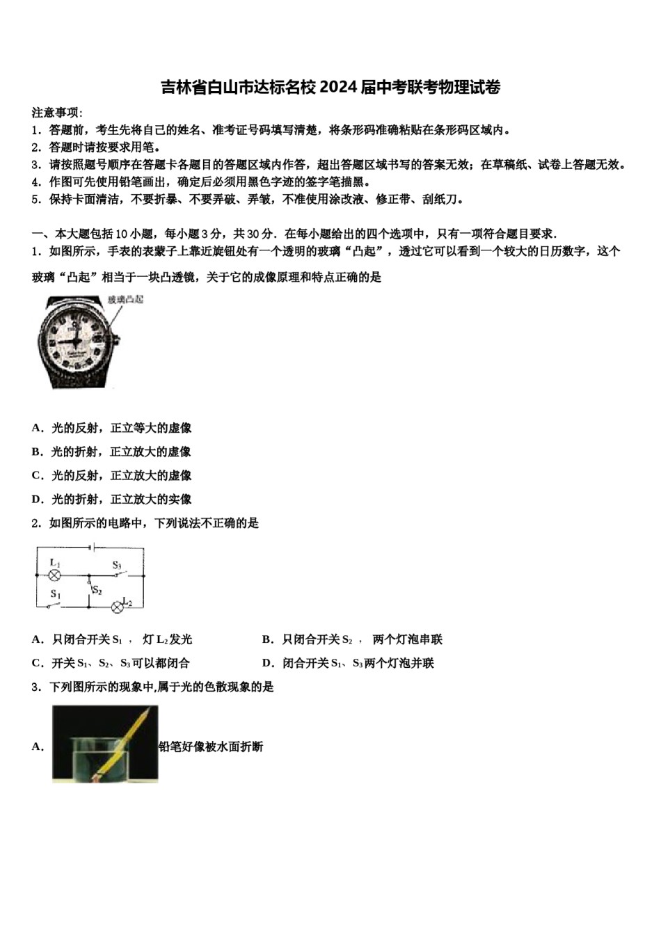 吉林省白山市达标名校2024届中考联考物理试卷含解析.doc_第1页