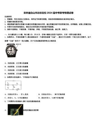 吉林省白山市达标名校2024届中考联考物理试卷含解析.doc