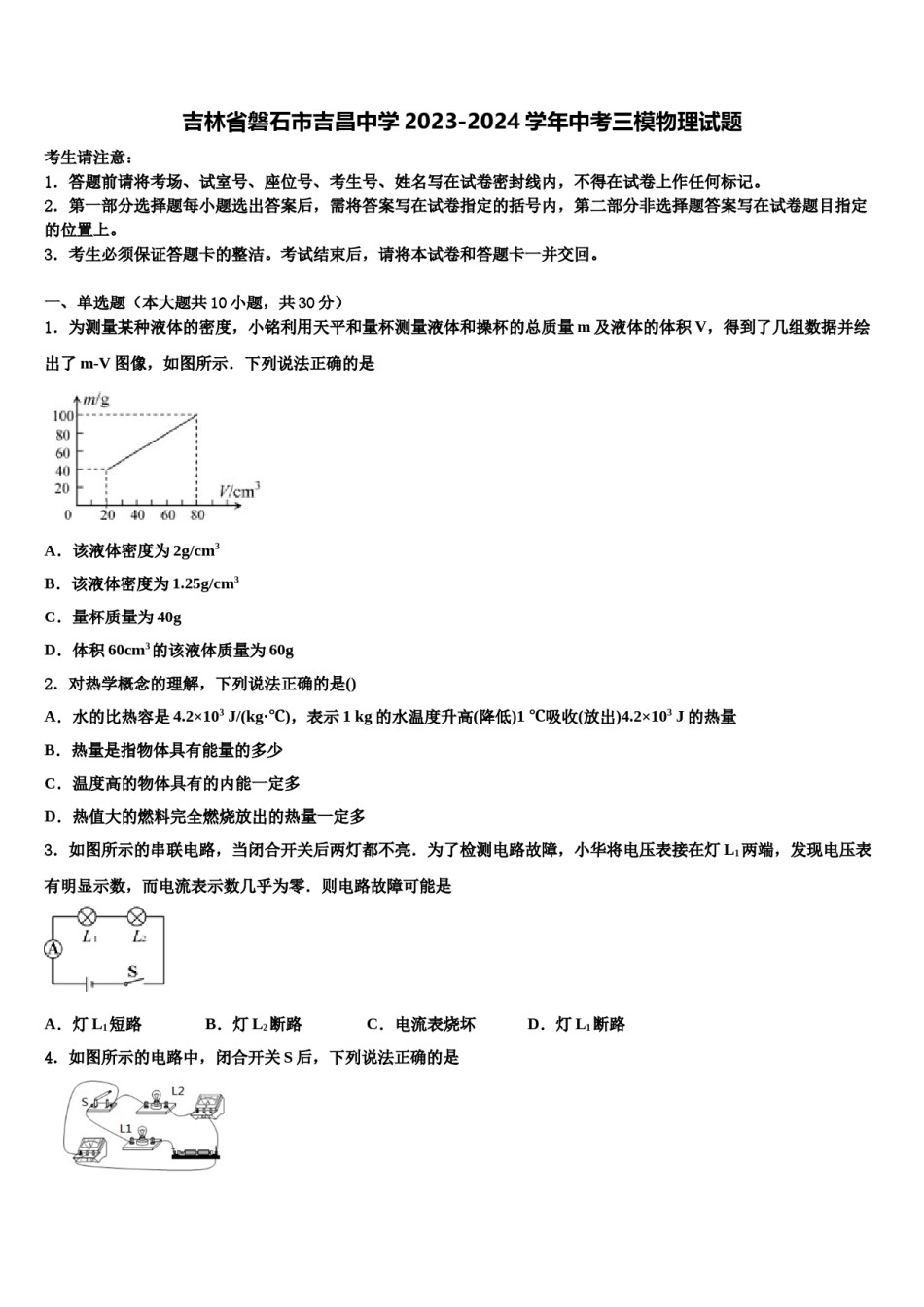 吉林省磐石市吉昌中学2023-2024学年中考三模物理试题含解析.doc_第1页
